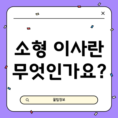 소형 이사란 무엇인가요?