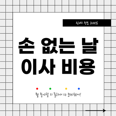 손 없는 날 이사 비용