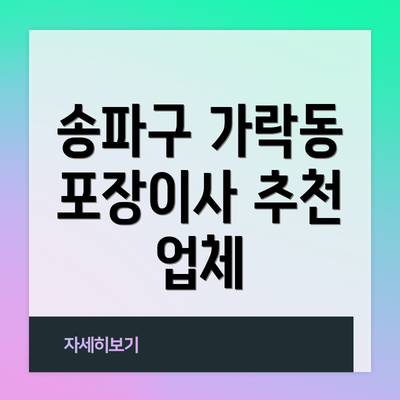 송파구 가락동 포장이사 추천 업체
