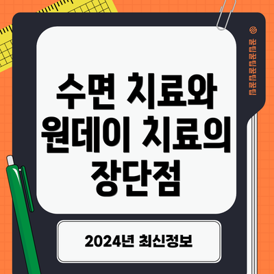 수면 치료와 원데이 치료의 장단점