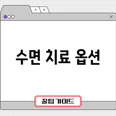 수면 치료 옵션