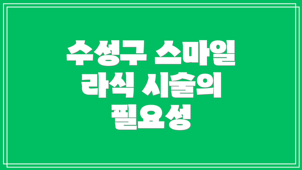 수성구 스마일 라식 시술의 필요성