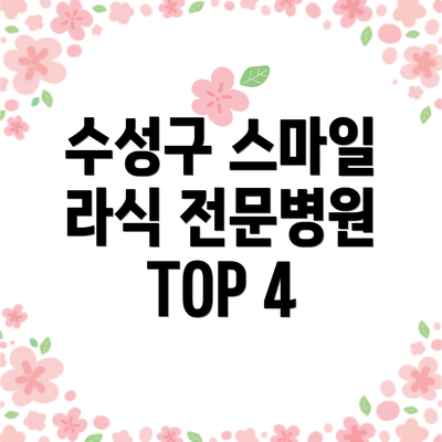 수성구 스마일 라식 전문병원 선택 기준