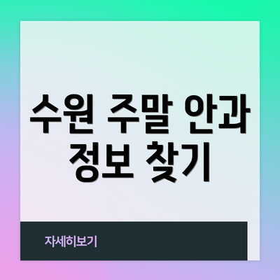 수원 주말 안과 정보 찾기