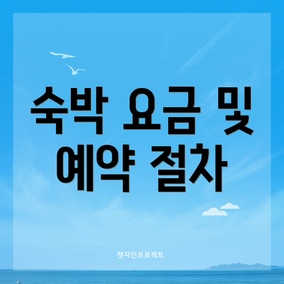 숙박 요금 및 예약 절차