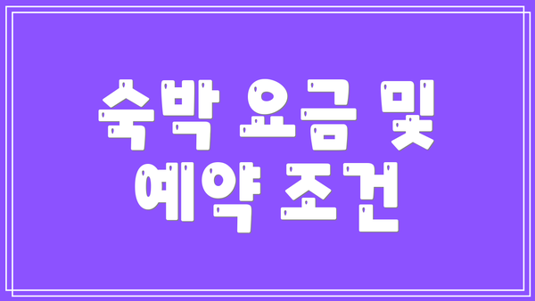 숙박 요금 및 예약 조건