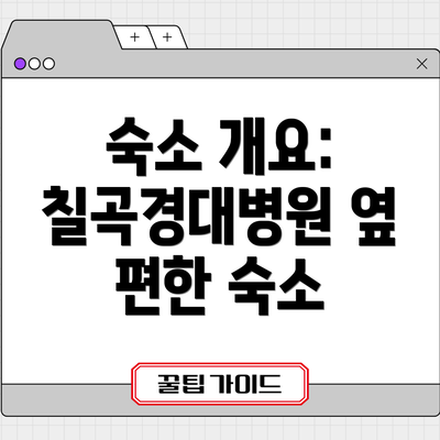 숙소 개요: 칠곡경대병원 옆 편한 숙소