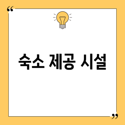 숙소 제공 시설