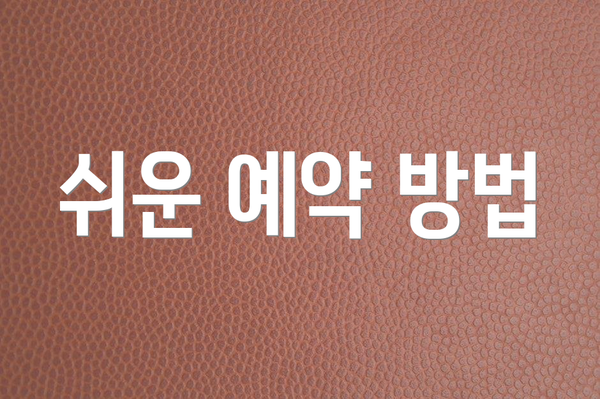 쉬운 예약 방법