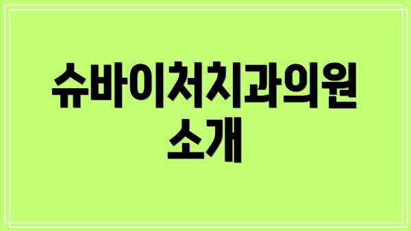 슈바이처치과의원 소개
