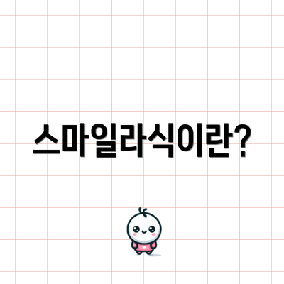 스마일라식이란?