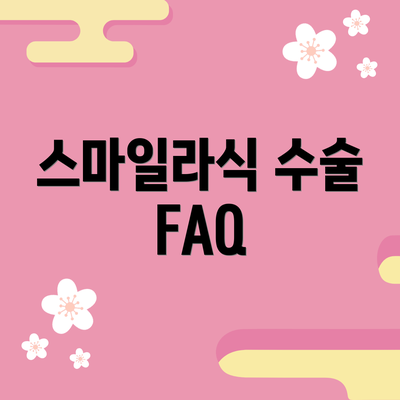 스마일라식 수술 FAQ