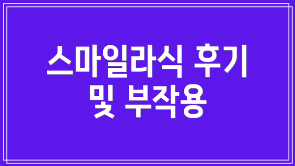 스마일라식 후기 및 부작용