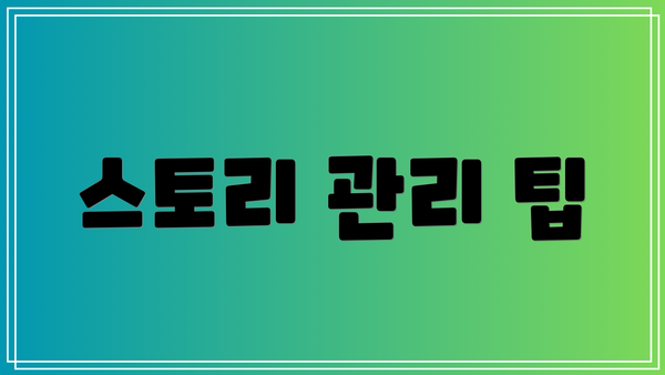 스토리 관리 팁