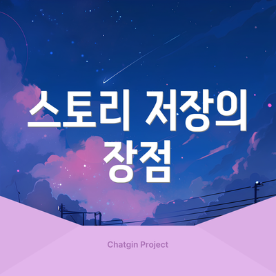 스토리 저장의 장점