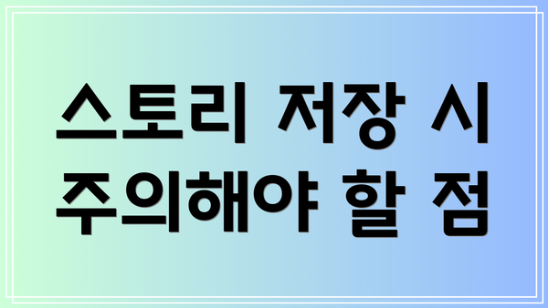 스토리 저장 시 주의해야 할 점