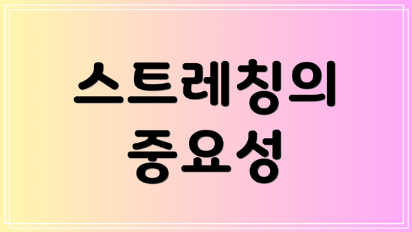 스트레칭의 중요성