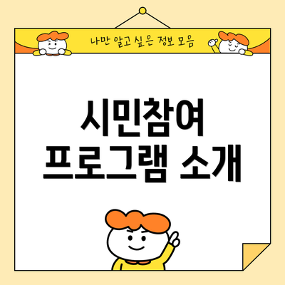 시민참여 프로그램 소개