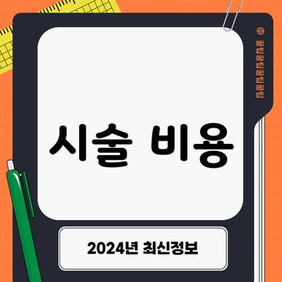시술 비용