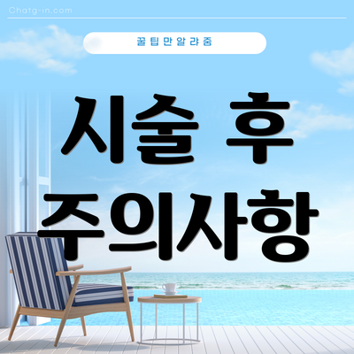 시술 후 주의사항