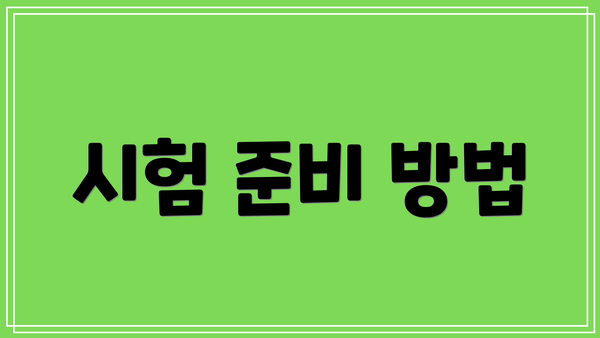 시험 준비 방법