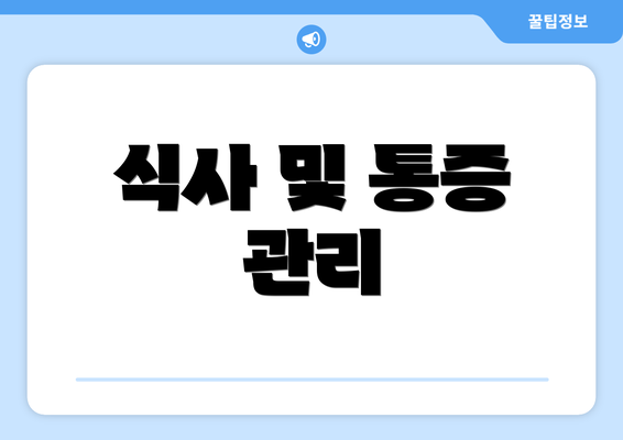 식사 및 통증 관리