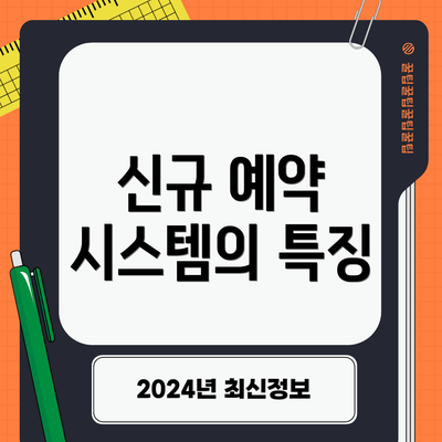 신규 예약 시스템의 특징