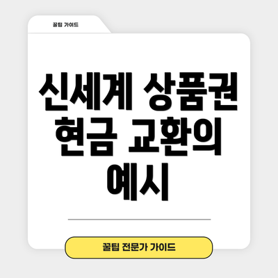 신세계 상품권 현금 교환의 예시