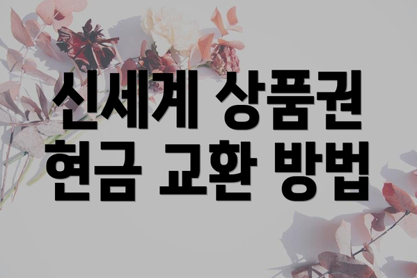 신세계 상품권 현금 교환 방법