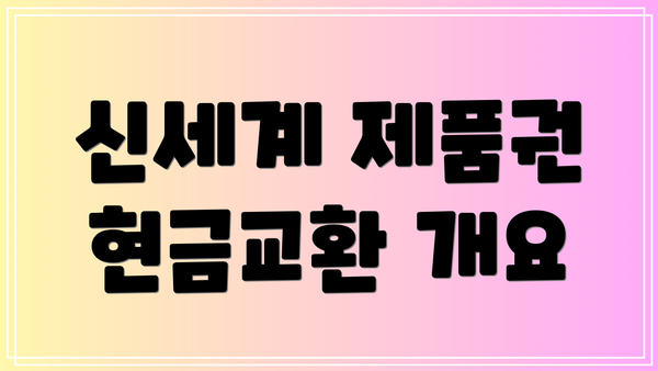신세계 제품권 현금교환 개요