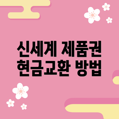 신세계 제품권 현금교환 방법