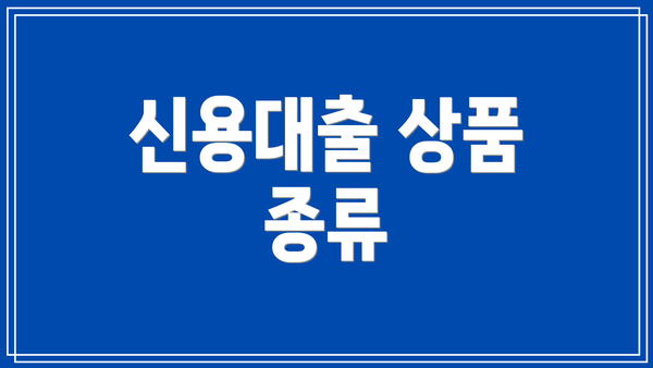 신용대출 상품 종류