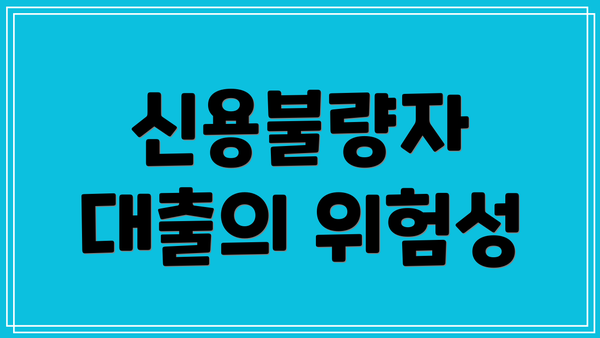 신용불량자 대출의 위험성