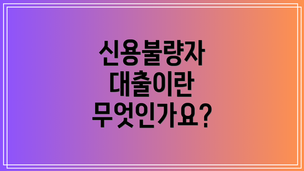 신용불량자 대출이란 무엇인가요?
