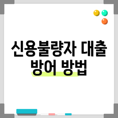 신용불량자 대출 방어 방법