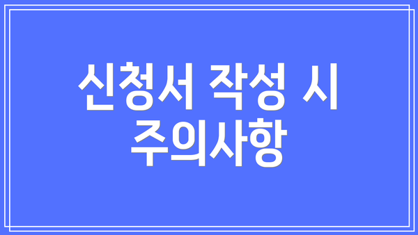 신청서 작성 시 주의사항