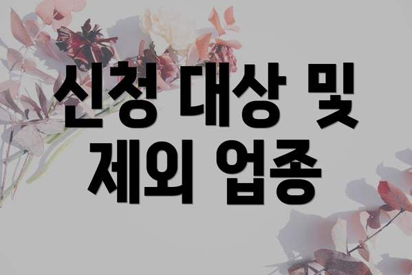 신청 대상 및 제외 업종
