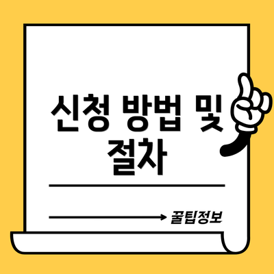 신청 방법 및 절차