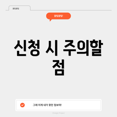 신청 시 주의할 점