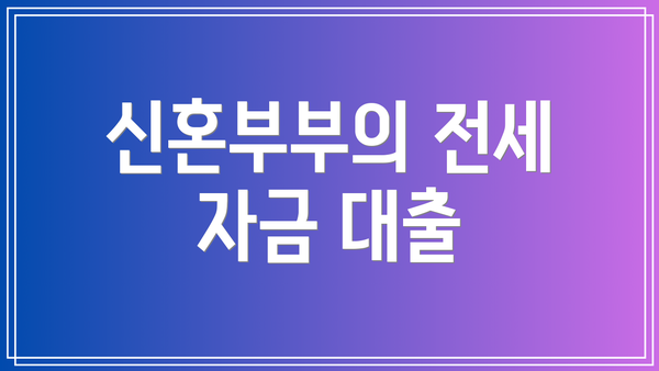 신혼부부의 전세 자금 대출