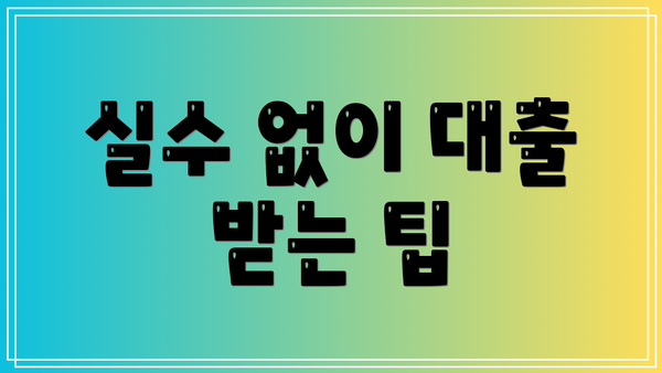 실수 없이 대출 받는 팁