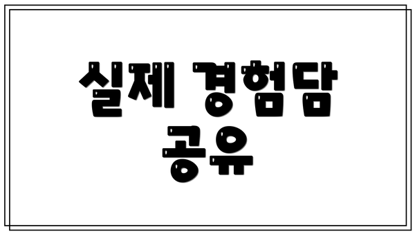 실제 경험담 공유