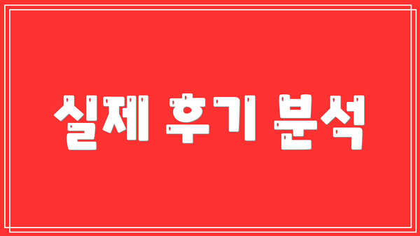 실제 후기 분석