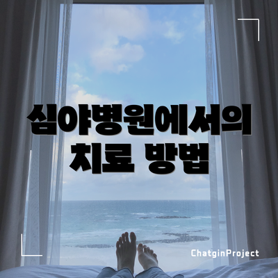 심야병원에서의 치료 방법