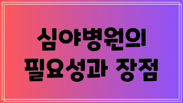 심야병원의 필요성과 장점