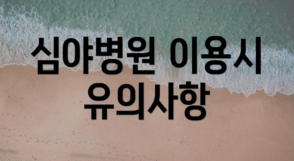 심야병원 이용시 유의사항