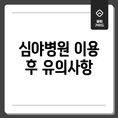 심야병원 이용 후 유의사항