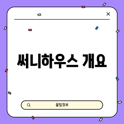 써니하우스 개요