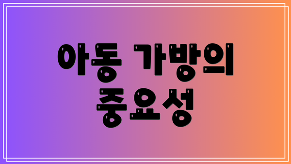 아동 가방의 중요성