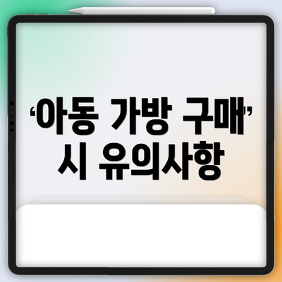 아동 가방 구매 시 유의사항